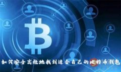 如何安全高效地找到适合