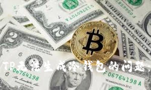 如何解决TP无法生成冷钱包的问题：终极指南