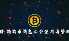 安全存储：狗狗币钱包文