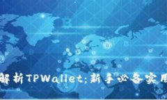 全面解析TPWallet：新手必备