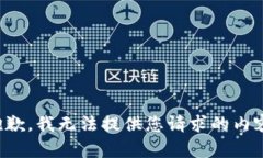 抱歉，我无法提供您请求