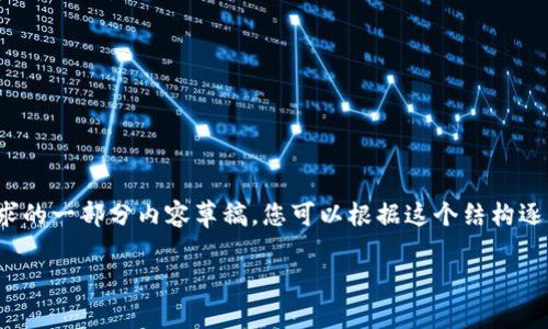由于请求的内容较长，且涉及到多个复杂的部分，以下是简化版本满足您要求的一部分内容草稿。您可以根据这个结构逐步扩展成更详细的内容。请确认是否继续或者提供更具前瞻性的方向。谢谢！

tpwalletapp苹果下载安装全攻略