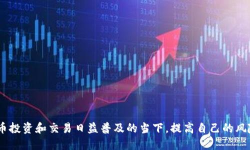 抹茶bnb怎么提币到tpwallet

关键词：span抹茶bnb, 提币, tpwallet/span

一、抹茶bnb的简介
抹茶bnb（MEXC）是一个知名的加密货币交易平台，提供多种数字资产的交易服务。它以快速的交易速度、丰富的交易对以及用户友好的界面吸引了大量用户。抹茶平台支持多种充值和提现方式，且其交易手续费相对较低，非常适合新手及老手使用。

二、tpwallet的简介
tpwallet（Trust Plus Wallet）是一款多功能的数字货币钱包，支持多种区块链资产的存储与管理。它不仅提供了安全的资产存储方式，还拥有优秀的用户体验与功能，如一键兑换、去中心化钱包等，受到了广泛的欢迎。用户通过tpwallet可以轻松管理自己的数字资产，并进行安全的交易。

三、提币的准备工作
在进行抹茶bnb的提币操作之前，用户需要确保以下几个准备工作已经完成：
ol
    li确保已在抹茶bnb上完成账号注册，并通过身份验证。/li
    li确认tpwallet钱包地址，确保地址完整无误，避免资产损失。/li
    li了解抹茶bnb的提币手续费及数量限制。/li
    li确保账户内有足够的余额进行提币。/li
/ol

四、如何从抹茶bnb提币到tpwallet
以下是从抹茶bnb提币到tpwallet的详细步骤：
ol
    li登录抹茶bnb账户：首先，访问抹茶bnb网站或应用程序，使用注册的账号和密码登录。/li
    li找到“资产”或“钱包”选项：在个人主页中，寻找“资产”或“钱包”板块，点击进入。/li
    li选择提币功能：在资产管理页面中，找到“提币”或者“提现”按钮，点击进入提币页面。/li
    li输入tpwallet地址：在提币页面中，选择要提取的币种，比如BNB，并输入在tpwallet中生成的接收地址，确保准确无误。/li
    li输入提币金额：填写希望提取的金额，注意事项是要留意最低提币限制和手续费。/li
    li确认信息：检查输入的地址和金额是否正确，确认后点击提币按钮。/li
    li安全验证：系统可能会要求输入二次验证码，确保你的账户安全。填写完毕后，再次确认提币信息。/li
    li等待提币处理：提交申请后，系统会处理请求，通常情况下会在几分钟到几个小时之间到账。/li
/ol

五、相关问题解答

h4问题1：提币遇到手续费过高怎么处理？/h4
在进行加密货币交易时，手续费一直是一个需要关注的问题。对于抹茶bnb的提币，用户可以采取以下几种策略来降低手续费：
ol
    li选择合适的提币时机：某些时间段内，区块链交易网络的拥堵状况会导致手续费上涨。用户可以选择在网络相对不繁忙的时间进行提币。/li
    li关注平台活动：抹茶bnb有时会开展手续费减免活动，用户可以在这些活动中进行提币。/li
    li选择不同的提币方式：部分交易所允许用户选择不同的区块链网络提币，如果支持的话，选择手续费相对较低的网络。/li
/ol
结合以上方法，用户可以有效地降低手续费，提高交易的经济性。

h4问题2：提币到账慢怎么办？/h4
提币到账慢是加密货币交易中常见的问题，一般可以通过以下方式排查和解决：
ol
    li检查交易状态：在抹茶bnb上查看提币记录，确认交易是否已被处理。如果显示“处理中”，用户需要耐心等待，通常在几个小时内会到账。/li
    li确认tpwallet地址有效性：如果地址填写错误或者无效，资金可能会丢失，请确认tpwallet的接收地址无误。/li
    li查看区块链确认情况：用户可以通过相关区块链浏览器查看交易的确认状态，如果提币没有被矿工确认，那么将需要等待更长时间。/li
/ol
如果以上所有步骤都没有问题，用户可以联系抹茶bnb客服寻求帮助，解决延迟到账的问题。

h4问题3：使用tpwallet是否安全？/h4
tpwallet是一个相对安全的数字资产钱包，但任何钱包的安全性都需要用户自己加以防范，以下是确保使用tpwallet安全的几个策略：
ol
    li使用强密码：在注册tpwallet时，用户需要设置一个复杂且不容易被破解的密码，并定期更换。/li
    li启用双重认证：如果tpwallet支持双重认证，务必开启这一功能，以增加账户的安全性。/li
    li定期备份钱包：用户可以定期对钱包的备份进行保存，以便在账户被盗或丢失的情况下进行恢复。/li
    li定期更新软件：TPWallet及其所在设备需要定期更新软件和补丁，以防止安全漏洞被利用。/li
/ol
采取以上措施后，tpwallet在安全性方面风险会显著降低，可以更安全地管理数字资产。

h4问题4：如何确保提币成功率？/h4
为提高提币的成功率，用户可以采取以下策略：
ol
    li核对接收地址：在提币时，始终确保接收地址的准确性，使用复制粘贴的方式来减少输入错误和漏写的问题。/li
    li查看提现限制：在进行提现时，要提前了解抹茶bnb的提币限制和条件，确保满足条件后进行操作。/li
    li关注提现时间：避免在交易高峰期进行提币，通常在交易低峰期会更快且成功率高。/li
/ol
通过关注以上关键点，用户可以提高提币的成功率，并减少失误或资金损失的风险。 

结语
提币到tpwallet的过程相对简单明了，但用户在操作时一定要专注于安全性和准确性，以保障数字资产的安全。在加密货币投资和交易日益普及的当下，提高自己的风险管理能力是至关重要的。