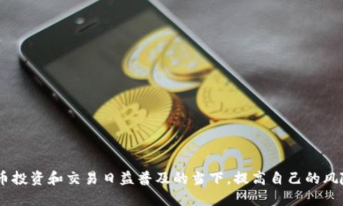 抹茶bnb怎么提币到tpwallet

关键词：span抹茶bnb, 提币, tpwallet/span

一、抹茶bnb的简介
抹茶bnb（MEXC）是一个知名的加密货币交易平台，提供多种数字资产的交易服务。它以快速的交易速度、丰富的交易对以及用户友好的界面吸引了大量用户。抹茶平台支持多种充值和提现方式，且其交易手续费相对较低，非常适合新手及老手使用。

二、tpwallet的简介
tpwallet（Trust Plus Wallet）是一款多功能的数字货币钱包，支持多种区块链资产的存储与管理。它不仅提供了安全的资产存储方式，还拥有优秀的用户体验与功能，如一键兑换、去中心化钱包等，受到了广泛的欢迎。用户通过tpwallet可以轻松管理自己的数字资产，并进行安全的交易。

三、提币的准备工作
在进行抹茶bnb的提币操作之前，用户需要确保以下几个准备工作已经完成：
ol
    li确保已在抹茶bnb上完成账号注册，并通过身份验证。/li
    li确认tpwallet钱包地址，确保地址完整无误，避免资产损失。/li
    li了解抹茶bnb的提币手续费及数量限制。/li
    li确保账户内有足够的余额进行提币。/li
/ol

四、如何从抹茶bnb提币到tpwallet
以下是从抹茶bnb提币到tpwallet的详细步骤：
ol
    li登录抹茶bnb账户：首先，访问抹茶bnb网站或应用程序，使用注册的账号和密码登录。/li
    li找到“资产”或“钱包”选项：在个人主页中，寻找“资产”或“钱包”板块，点击进入。/li
    li选择提币功能：在资产管理页面中，找到“提币”或者“提现”按钮，点击进入提币页面。/li
    li输入tpwallet地址：在提币页面中，选择要提取的币种，比如BNB，并输入在tpwallet中生成的接收地址，确保准确无误。/li
    li输入提币金额：填写希望提取的金额，注意事项是要留意最低提币限制和手续费。/li
    li确认信息：检查输入的地址和金额是否正确，确认后点击提币按钮。/li
    li安全验证：系统可能会要求输入二次验证码，确保你的账户安全。填写完毕后，再次确认提币信息。/li
    li等待提币处理：提交申请后，系统会处理请求，通常情况下会在几分钟到几个小时之间到账。/li
/ol

五、相关问题解答

h4问题1：提币遇到手续费过高怎么处理？/h4
在进行加密货币交易时，手续费一直是一个需要关注的问题。对于抹茶bnb的提币，用户可以采取以下几种策略来降低手续费：
ol
    li选择合适的提币时机：某些时间段内，区块链交易网络的拥堵状况会导致手续费上涨。用户可以选择在网络相对不繁忙的时间进行提币。/li
    li关注平台活动：抹茶bnb有时会开展手续费减免活动，用户可以在这些活动中进行提币。/li
    li选择不同的提币方式：部分交易所允许用户选择不同的区块链网络提币，如果支持的话，选择手续费相对较低的网络。/li
/ol
结合以上方法，用户可以有效地降低手续费，提高交易的经济性。

h4问题2：提币到账慢怎么办？/h4
提币到账慢是加密货币交易中常见的问题，一般可以通过以下方式排查和解决：
ol
    li检查交易状态：在抹茶bnb上查看提币记录，确认交易是否已被处理。如果显示“处理中”，用户需要耐心等待，通常在几个小时内会到账。/li
    li确认tpwallet地址有效性：如果地址填写错误或者无效，资金可能会丢失，请确认tpwallet的接收地址无误。/li
    li查看区块链确认情况：用户可以通过相关区块链浏览器查看交易的确认状态，如果提币没有被矿工确认，那么将需要等待更长时间。/li
/ol
如果以上所有步骤都没有问题，用户可以联系抹茶bnb客服寻求帮助，解决延迟到账的问题。

h4问题3：使用tpwallet是否安全？/h4
tpwallet是一个相对安全的数字资产钱包，但任何钱包的安全性都需要用户自己加以防范，以下是确保使用tpwallet安全的几个策略：
ol
    li使用强密码：在注册tpwallet时，用户需要设置一个复杂且不容易被破解的密码，并定期更换。/li
    li启用双重认证：如果tpwallet支持双重认证，务必开启这一功能，以增加账户的安全性。/li
    li定期备份钱包：用户可以定期对钱包的备份进行保存，以便在账户被盗或丢失的情况下进行恢复。/li
    li定期更新软件：TPWallet及其所在设备需要定期更新软件和补丁，以防止安全漏洞被利用。/li
/ol
采取以上措施后，tpwallet在安全性方面风险会显著降低，可以更安全地管理数字资产。

h4问题4：如何确保提币成功率？/h4
为提高提币的成功率，用户可以采取以下策略：
ol
    li核对接收地址：在提币时，始终确保接收地址的准确性，使用复制粘贴的方式来减少输入错误和漏写的问题。/li
    li查看提现限制：在进行提现时，要提前了解抹茶bnb的提币限制和条件，确保满足条件后进行操作。/li
    li关注提现时间：避免在交易高峰期进行提币，通常在交易低峰期会更快且成功率高。/li
/ol
通过关注以上关键点，用户可以提高提币的成功率，并减少失误或资金损失的风险。 

结语
提币到tpwallet的过程相对简单明了，但用户在操作时一定要专注于安全性和准确性，以保障数字资产的安全。在加密货币投资和交易日益普及的当下，提高自己的风险管理能力是至关重要的。
