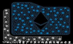 TPWallet中资产不显示的原因