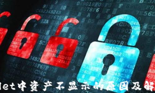 
TPWallet中资产不显示的原因及解决方案