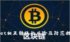 TPWallet相互转账的风险及防