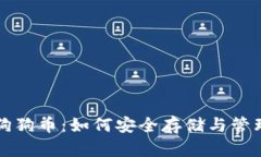 狗狗币：如何安全存储与