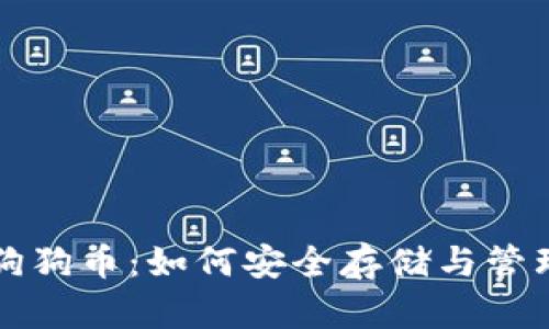 狗狗币：如何安全存储与管理