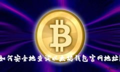 如何安全地查询以太坊钱