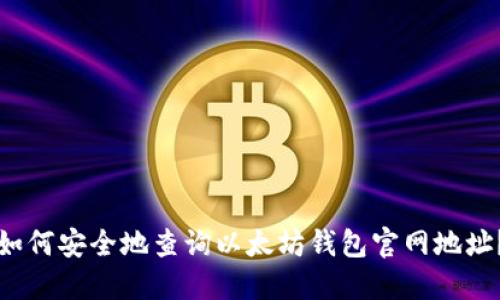 如何安全地查询以太坊钱包官网地址？