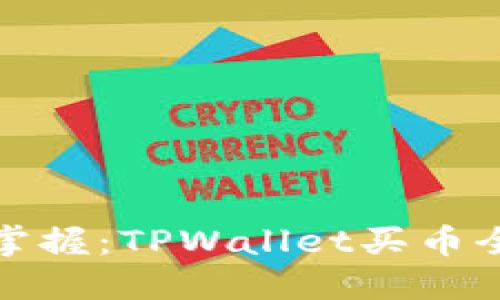 轻松掌握：TPWallet买币全攻略