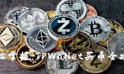 轻松掌握：TPWallet买币全攻略