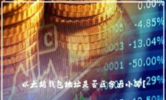 以太坊钱包地址是否区分
