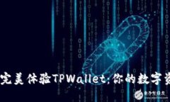  在Mac上完美体验TPWallet：