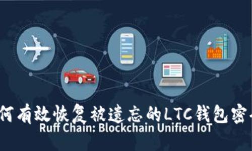 如何有效恢复被遗忘的LTC钱包密码？