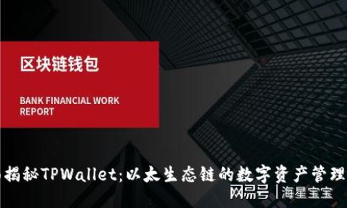 全面揭秘TPWallet：以太生态链的数字资产管理利器