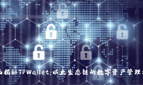 全面揭秘TPWallet：以太生态链的数字资产管理利器
