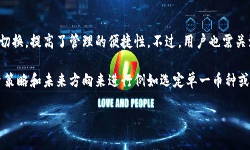   探索最佳比特币数字钱包：安全、便捷与功能性并重 / 
 guanjianci 比特币钱包,数字钱包,安全存储 /guanjianci 

随着比特币和其他加密货币的普及，数字钱包作为存储和管理这些资产的重要工具，正变得越来越重要。一个优秀的数字钱包不仅需要具备安全性，还应具备便捷性和多功能性，来满足用户的不同需求。在这篇文章中，我们将深入探讨目前市场上适合存储比特币的几种数字钱包，包括热钱包、冷钱包以及硬件钱包，分析它们的优缺点，以帮助用户选择最适合自己的钱包方案。

1. 热钱包：快速便捷的选择
热钱包是指直接连接到互联网的数字钱包。它们一般设有更高的便捷性，适合日常小额交易。热钱包的种类很多，包括手机应用、桌面应用和在线钱包。

首先，我们来看一下手机应用钱包，例如“Coinomi”和“Trust Wallet”。这类手机钱包操作简单，用户可以轻松地对比特币进行发送、接收和交易。同时，许多手机钱包还支持多种加密货币，增加了用户的灵活性。然而，这类应用通常被认为不够安全，因为它们存储私钥的方式容易受到黑客攻击。

相对于手机应用，桌面钱包像“Electrum”则提供了更高的安全性。Electrum 是一款轻量级的比特币钱包，用户只需下载软件，无需下载整个区块链。它支持多种功能，如多签名和加密备份，尽管对比特币新手来说操作可能较复杂，但对于经验丰富的用户而言，Electrum 是一个极好的选择。

在线钱包，如Coinbase 和 Blockchain，也因其用户友好的界面而受到欢迎。通过注册，用户可以将他们的比特币保管在Cloud端，随时随地都可以访问。然而，在线钱包的安全风险相对较高，尤其是若服务提供商受到攻击，用户的资产可能面临严重的风险。

2. 冷钱包：离线安全存储的最佳选择
冷钱包是一种不连接到互联网的数字钱包，通常用于长期存储比特币。为了确保安全性，冷钱包的私钥通常存储在离线状态，从而大大降低被黑客攻击的风险。

冷钱包的经典代表是纸钱包和硬件钱包。纸钱包是一个纸张上生成的二维码，用户可以将其打印并在上面记录私钥。尽管纸钱包非常安全，但如果不妥善存储，可能会因为火灾、水灾等意外遭受损失。因此，妥善保存纸钱包也很关键。

硬件钱包如“Ledger Nano S”和“Trezor”是目前最受欢迎的冷钱包。硬件钱包不仅安全性极高，还以易于使用和良好的用户体验著称。用户可以通过USB连接钱包和电脑，安全地管理比特币资产。这类钱包通常支持多种加密货币，合适量的投资者使用。

3. 选择数字钱包时需要考虑的因素
选用合适的数字钱包需要考虑多个因素，包括安全性、便捷性、支持的加密货币种类、用户评价和发布日期等。

首先，安全性是选择数字钱包时最重要的考虑因素之一。用户应该了解钱包的私钥存储方式，以及是否支持两步验证（2FA）等增强安全特性。

其次是便捷性，尤其是对于经常进行交易的用户而言。热钱包一般较为便捷，但在安全性上不如冷钱包，用户需要根据自身的使用习惯做出权衡。

此外，钱包是否支持多种加密货币也应纳入考虑范围。如果用户希望同时投资多种数字资产，选择一个支持多种币种的钱包会更为方便。

用户评价和发布日期同样是衡量钱包优劣的重要因素。新发布的钱包未必安全可靠，反而可能存在许多未发现的安全漏洞。用户可以通过查阅社交媒体、论坛等资源寻找更权威的评价。

4. 常见问题解答
在选择比特币钱包的过程中，用户可能会面对许多疑问，以下是四个常见问题及其详细解答：

问题一：如何确保我的比特币钱包安全？
确保比特币钱包安全的第一步是选择一个知名度高且信誉良好的钱包。接下来，用户需要采取多个安全措施，如启用两步验证（2FA）、定期备份钱包、并妥善保存私钥。务必避免在公共网络下进行交易，以免泄露账户信息。此外，不使用的软件或应用建议及时卸载，确保钱包始终更新至最新版本，以抵御潜在的安全威胁。

由于黑客攻击的日益严重，定期检查钱包的动向也是非常必要的。若发现任何异样的交易，立即修改密码并进行安全审查。同时，建议用户将大部分比特币存放在冷钱包中，减少交易时的在线风险。尽量避免在热钱包中存放过多资金，确保大部分资产处于相对安全的状态。

问题二：热钱包和冷钱包有什么区别？
热钱包和冷钱包的主要区别在于它们连接互联网的方式。热钱包是指在线钱包，如手机应用和Web应用，用户可以随时随地快速访问其资金。由于热钱包在互联网上，因此尽管其方便性很高，安全性却相对较低，容易受到黑客攻击。

而冷钱包是长时间不连接互联网的存储方式，例如纸钱包和硬件钱包。由于私钥始终保持离线，冷钱包相对更加安全，适合长期投资。然而必须注意的是，冷钱包使用上不够便捷，用户在需要进行交易时需额外花时间将资产转移到热钱包。此外，冷钱包的使用和管理也相对复杂，适合对安全性有更高要求的用户。

问题三：如何从一个钱包迁移到另一个钱包？
要从一个数字钱包迁移到另一个钱包，用户首先需要确定新的钱包地址。打开原钱包，选择转账功能，输入新钱包的地址，并填入要发送的比特币数量。务必仔细核对地址，确保发送正确。同时，尽量对转账进行小额测试，确保一切正常后再进行大额转账。

在完成转账后，用户应及时检查新钱包内的余额，确保款项已经成功到达。同时，用户不应沉迷于转账频繁变动，加密货币市场流动性较高，频繁转账可能导致损失。而且，银行的转账通常不会收取手续费，但加密货币的转账通常会根据网络拥堵情况收取一定的费用，务必留意计算到账的成本。

问题四：很多钱包都支持多种加密货币，是否值得选择这种钱包？
选择支持多种加密货币的钱包是否值得，主要取决于用户的需求。如果用户打算投资多种数字货币，使用多功能的钱包将极为方便，避免在不同平台和钱包之间来回切换，提高了管理的便捷性。不过，用户也需关注此类钱包的安全性，确保其一切功能完备，口碑良好。

另外，需确保该钱包在更新频率和客户服务上能够满足自身的需求。一些钱包可能在特定情况下不更新，导致无法支持最新的加密货币。在选择时，最好根据个人投资策略和未来方向来进行例如选定单一币种或多币种互补的投资规划。

综上所述，选择比特币钱包是一个复杂的过程，涉及安全、便捷性、功能性等众多方面。希望以上信息能够为您提供有效的指导，帮助您找到最适合自己的数字钱包。