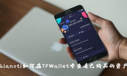 bianoti如何在TPWallet中查看已购买的资产