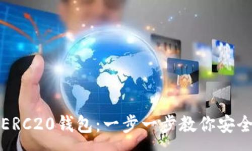 :
如何轻松建立ERC20钱包：一步一步教你安全管理数字资产