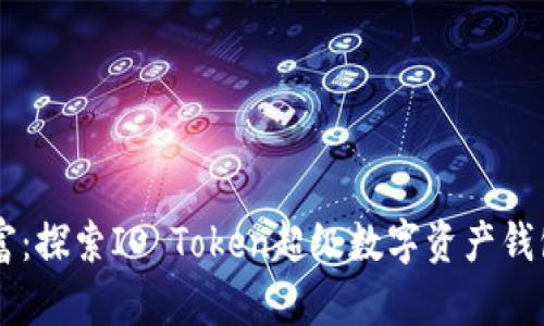 手握未来财富：探索IO Token超级数字资产钱包的无限可能