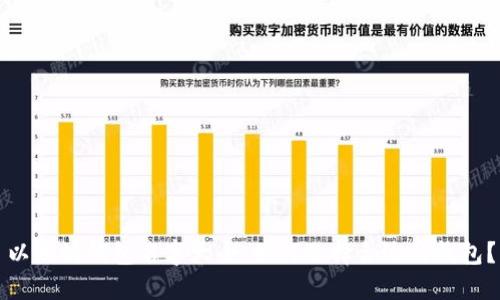 以太坊钱包名字大全：如何选择合适的钱包？
