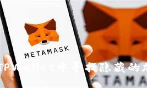 如何在TPWallet中寻找隐藏的加密货币