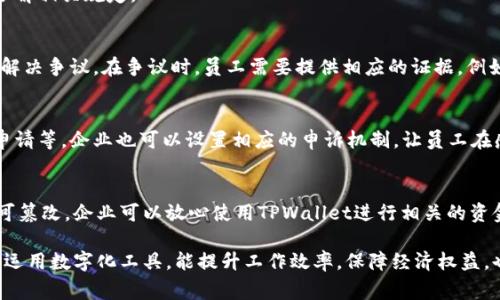 提示：以下内容仅为虚构示例，并非真实情况或法律建议，仅供参考。实际情况请咨询专业人士。\/b

TPWallet：怎样追回旷工费的完整指南\/\/b
TPWallet, 旷工费, 追讨\/guanjianci\/b

一、什么是旷工费？
旷工费是指员工由于未按规定时间出勤而造成公司经济损失，通常在合同中会有相应的规定。当员工因私人原因未能按时出勤时，企业会根据合同约定或公司规定对其工资进行扣减。旷工费在很多企业中是一个普遍现象，如何合理合法地追讨旷工费成为了很多企业和员工关注的话题。

二、TPWallet是什么？
TPWallet是一款数字钱包平台，它不仅可以用于存储和管理各种加密货币，还为用户提供了一系列的金融服务，包括支付、转账及金融投资等。TPWallet通过区块链技术确保交易的透明性和安全性，所以受到越来越多用户的关注。而结合TPWallet来追讨旷工费，有可能帮助企业实现更高的效率和便利性。

三、如何通过TPWallet追回旷工费？\/h3
通过TPWallet追回旷工费，通常可以按照以下几个步骤进行：
1. **了解旷工费的计算方法**：首先，企业应该了解员工旷工费的计算方式，通常是按照员工日薪的比例进行扣除。清晰透明的计算方法可以减少纠纷。\/p
2. **记录旷工情况**：及时记录员工旷工的时间和原因，保存相关证据，以备日后追讨之用。\/p
3. **使用TPWallet进行支付**：若企业和员工之间达成和解，TPWallet可以作为一个方便的支付平台，进行相应的金额转账。同时，所有的交易记录都将被区块链技术保护，确保交易的不可篡改性。\/p
4. **法律途径**：如果通过上述方法无法达成一致，企业可以寻求法律途径，利用TPWallet进行相关费用的支付和证明，增强法律追索的力度。\/p

四、追讨旷工费的注意事项\/h3
在追讨旷工费的过程中，企业需要注意以下几个方面：
1. **合法合规**：确保所有操作符合劳动法的相关规定，避免因不当操作引发的法律风险。\/p
2. **沟通和解**：尽量通过沟通的方式与员工达成和解，避免因追讨旷工费而造成的关系紧张。\/p
3. **收集证据**：在追讨旷工费的过程中，确保所有的证据齐全，包括考勤记录、工资条和沟通记录等。\/p

五、可能存在的相关问题\/h3
在推进上述内容时，可能会引发一些相关的问题，以下是详细解答：

问题一：旷工费的计算标准是什么？\/h3
旷工费的计算标准因企业而异，通常会在劳动合同或公司员工手册中有所规定。一般来说，旷工费可以通过以下公式进行计算：
旷工费 = 员工日薪 × 旷工天数
这里的日薪通常是按月薪除以该月份的工作天数得出的。企业在实施旷工费扣除时，应该做好透明的信息传递，确保员工清楚了解相关规定。

问题二：员工有权争议旷工费的扣除吗？\/h3
是的，员工有权对旷工费的扣除提出争议。在法律上，员工完全可以通过合理的方式向企业提出异议，甚至通过劳动仲裁的方式解决争议。在争议时，员工需要提供相应的证据，例如考勤记录、请假证明等，证实自己并不是无故旷工。

问题三：如果员工认为旷工费扣除不合理，企业应该怎么办？\/h3
如果员工提出旷工费的扣除不合理，企业应该认真对待并进行相应的调查。调查可以包括重新审看考勤记录、复核员工的请假申请等。企业也可以设置相应的申诉机制，让员工在感到不合理时有途径可以反馈。\/p

问题四：TPWallet能否保障旷工费的交易安全？\/h3
TPWallet作为一个数字钱包平台，提供了良好的安全保障。所有交易数据进行加密并记录在区块链中，确保了交易的透明和不可篡改。企业可以放心使用TPWallet进行相关的资金划转和支付，以最大限度保障自身的经济利益。

通过以上内容，希望能够帮助大家更好地理解TPWallet与旷工费的关系，以及如何有效合法地追讨旷工费。在现代企业管理中，运用数字化工具，能提升工作效率，保障经济权益，也能在提升工作满意度的同时，建立更良好的企业文化。\/p