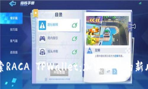 探索RACA TPWallet：加密世界的新风口