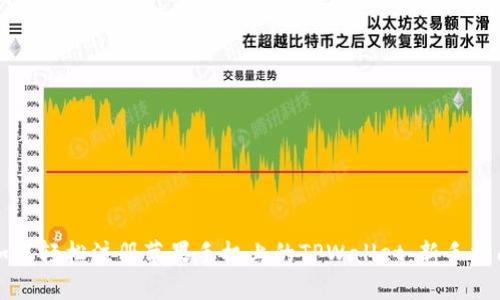 如何轻松注册苹果手机上的TPWallet：新手指南
