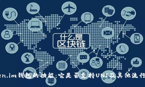### 探索Token.im钱包的功能：它是否支持UNI及其他流行代币的全面分析