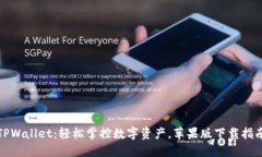 TPWallet：轻松掌控数字资产