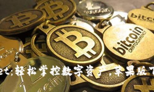 TPWallet：轻松掌控数字资产，苹果版下载指南