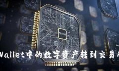 如何将TPWallet中的数字资产