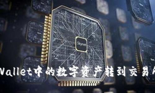 如何将TPWallet中的数字资产转到交易所进行交易