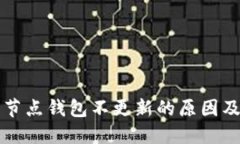 比特币全节点钱包不更新
