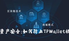 保障数字资产安全：如何