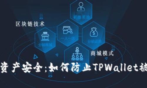 保障数字资产安全：如何防止TPWallet被盗的指南