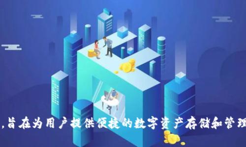 TPWallet 是一个数位钱包，专注于提供安全的区块链资产管理服务。它于 2018 年推出，旨在为用户提供便捷的数字资产存储和管理解决方案。TPWallet 支持多种币种和区块链平台，允许用户轻松地进行资产交易和管理。