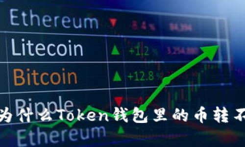 解析：为什么Token钱包里的币转不出去？