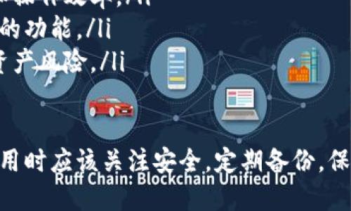 ashatpwallet火币链怎么查持币地址/asha
tpwallet, 火币链, 持币地址/guanjianci

在当今的数字货币生态系统中，使用钱包来存储和管理你的数字资产是非常重要的。TPWallet作为一个跨链数字资产钱包，支持多个区块链网络，包括火币链（Huobi Chain）。如果你想要查询在火币链上的持币地址，以下是详细的指南。

1. 什么是TPWallet？
TPWallet是一款多功能的数字资产钱包，用户可以通过它在不同的区块链上进行资产的管理和交易。TPWallet不仅支持火币链，还支持以太坊、比特币等多个主流区块链网络。通过TPWallet，用户可以方便地存取、转账和查询自己的数字资产。

2. 火币链的概念
火币链是由火币集团推出的一条公链，其设计目的是为了提高区块链技术的性能和可用性，支持去中心化金融（DeFi）以及其他应用。火币链通过其高吞吐量和低交易费用吸引了众多开发者和投资者，是数字资产交易和管理的重要平台。

3. 如何查询火币链上的持币地址
要查询在火币链上的持币地址，用户需要遵循以下步骤：
ol
    listrong下载并安装TPWallet：/strong确保你已经在你的设备上安装了最新版本的TPWallet。可以在官方应用商店或其官方网站上找到。/li
    listrong登录你的TPWallet：/strong使用你的账户凭证登录TPWallet。如果你是第一次使用，你需要创建一个新账户。/li
    listrong切换到火币链：/strong在TPWallet中，选择火币链网络。在主界面上，通常可以找到一个网络选择的选项。确保选择的是“火币链”。/li
    listrong查看持币地址：/strong在火币链界面，你会看到你的钱包地址以及持有的资产。如果你想查看某个特定的地址，可以在搜索栏中输入地址信息进行查询。/li
/ol

4. 注意事项
在使用TPWallet查询持币地址时，用户需要注意以下几点：
ul
    listrong安全性：/strong确保你的TPWallet以及相关的私钥和助记词都被安全存储。不要将它们透露给任何人，以防资产丢失。/li
    listrong网络状态：/strong在某些情况下，网络拥堵可能会导致查询延迟。请耐心等待，确保你的网络连接稳定。/li
    listrong版本更新：/strong定期检查TPWallet的更新，以获得最新的功能和安全补丁。/li
/ul

相关问题

问题1：TPWallet与其他数字钱包相比有什么优势？
TPWallet作为一个跨链数字资产钱包，相较于许多单链钱包来说具有多个显著优势：
ul
    listrong多链支持：/strongTPWallet支持多种主流公链，不仅限于火币链。这使得用户可以在一个平台管理多种数字资产，减少了使用多个钱包的复杂性。/li
    listrong用户友好界面：/strongTPWallet的设计以用户体验为中心，其界面简洁且易于导航，适合各种层次的用户，从初学者到专业投资者都能轻松上手。/li
    listrong综合性功能：/strong除了基础的资产管理功能，TPWallet还支持DeFi应用，用户可以直接在钱包内进行借贷、交易等操作，极大地提高了资产的灵活性。/li
    listrong安全性高：/strongTPWallet采取了多重安全措施，包括私钥本地存储、助记词保护等，用户的资产安全性有保障。/li
/ul

总之，TPWallet以其多链支持和友好的用户体验，使其成为越来越多用户的首选数字资产钱包。

问题2：如何安全地使用TPWallet？
使用TPWallet安全管理数字资产是非常重要的，以下是几个关键的安全建议：
ol
    listrong定期备份账号信息：/strong确保你有助记词和私钥的备份，否则可能会导致无法恢复账户。如果设备丢失或损坏，你将无法访问你的资产。/li
    listrong使用强密码：/strong为TPWallet设置一个强密码，并尽可能使用双重身份验证（如果提供）。这可以有效减少账号被破解的风险。/li
    listrong保持软件更新：/strong随时更新TPWallet到最新版本，以确保拥有最新的安全补丁和功能。开发者会定期发布更新来改善安全性。/li
    listrong谨慎点击链接：/strong不要打开陌生的信息或链接，尤其是在涉及到钱包的操作上。这是保护自己防止钓鱼攻击的重要措施。/li
/ol

问题3：如何解决TPWallet登录时出现的常见问题？
在使用TPWallet的过程中，用户可能会遇到一些常见登录问题，包括但不限于账号被锁定、登录失败等。以下是一些解决方案：
ol
    listrong检查密码：/strong确保输入的密码正确，无误输入，包括大小写、数字和特殊字符。可以尝试重置密码。/li
    listrong网络连接：/strong检查你的设备是否连接到稳定的网络。网络问题可能导致登录失败。/li
    listrong应用更新：/strong确保使用的是最新版本的TPWallet，旧版应用可能会出现兼容性问题。访问官方网站或应用商店进行更新。/li
    listrong联系客服：/strong如果以上方法均未能解决问题，可以联系TPWallet的客服团队，寻求进一步的帮助。/li
/ol

问题4：TPWallet的未来发展方向是什么？
TPWallet作为一个新兴的数字资产管理工具，其未来的发展方向可能包括以下几个方面：
ul
    listrong更多链的整合：/strong可能会继续扩展支持更多的区块链网络，包括新兴的DeFi链和NFT链，以满足市场需求。/li
    listrong链上与链下结合：/strongTPWallet可能会探索链上和链下的融合，利用链下的速度和成本优势，提升用户体验和操作效率。/li
    listrong社区驱动的特性发展：/strong未来的发展可能会更加依赖于用户社区反馈，根据用户的使用需求来调整和钱包的功能。/li
    listrong安全性进一步提升：/strong随着技术的进步，TPWallet可能会不断地提升其安全性能，以应对不断变化的数字资产风险。/li
/ul

总的来说，TPWallet作为一个跨链钱包，其多样的功能和用户友好的设计使其在数字资产管理领域具备很大的潜力。用户在使用时应该关注安全，定期备份，保持警惕，以确保资产的安全。同时，随着技术的快速发展，TPWallet未来将会不断调整和创新，以顺应市场的变化和用户的需求。