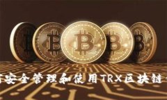 题目：如何安全管理和使