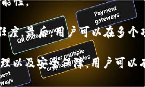   如何通过TPWallet参与LINKP空投，获取丰厚奖励！ / 
 guanjianci TPWallet, LINKP, 空投 /guanjianci 

什么是TPWallet？
TPWallet是一款功能强大的多链数字钱包，支持多种加密货币的存储和交易。它不仅提供了安全的资产管理功能，还为用户提供了丰富的DeFi（去中心化金融）应用和服务。在此钱包中，用户的资产信息都以去中心化的方式进行管理，以确保用户的私钥始终安全，避免被黑客攻击或资产丢失。

TPWallet具备良好的用户体验界面，支持多种语言，并实体化了数字资产的管理，让用户能够快速找到所需功能。用户不仅可以进行货币转账、交易、存储，还可以参与各种类型的空投、质押、借贷等DeFi活动。

LINKP项目的介绍
LINKP是一个基于区块链技术构建的项目，致力于为用户提供便捷、高效的去中心化金融服务。LINKP的愿景是通过创新的技术架构，降低传统金融领域的参与门槛，为用户提供更加高效、透明的金融服务体验。

在LINKP生态系统中，用户可以通过TPWallet进行资产的存储与管理，还能够参与空投等活动，获取丰厚的奖励和福利。该项目通过具有竞争力的奖励机制激励用户参与，目的在于扩大LINKP的影响力和用户基础。

参与LINKP空投的步骤
要参与LINKP空投，首先需要拥有一个TPWallet账号。用户可以通过下载TPWallet应用并进行注册来创建一个新的账户。创建账户后，用户需将其钱包地址提交给LINKP的官方网站，并遵循相应的项目要求。

通常情况下，参与空投需要完成一些简单的任务，比如转发项目的社交媒体信息、参与社区讨论或持有指定资产等。完成这些任务之后，用户就可以获得LINKP代币的空投奖励。

空投的优势与风险
参与空投活动的一个主要优势在于可以获得免费的代币。这意味着用户可以在不进行资金投入的情况下，拥有一定量的代币，可能在未来具有相应的价值。此外，空投也为用户提供了体验和了解新项目的机会，为以后进一步参与该项目打下基础。

然而，空投也伴随着一定的风险。例如，部分项目可能存在骗局，用户提交个人信息或钱包地址后，可能会导致资金损失或隐私泄露。因此，参与空投时，用户需要进行充分的信息收集与项目调查，确保项目的真实性。

如何保护你的资产安全
在参与空投活动以及管理数字资产时，安全至关重要。TPWallet提供了多重安全机制以保护用户的资产。用户应定期更新密码、启用双重身份验证，并从官方网站下载钱包应用，以避免下载到恶意软件。同时，用户应谨慎处理私钥和助记词，切勿将其透露给任何人。

此外，如果用户在社交媒体上发现有人声称可以帮助他们“获取”空投，那很可能是一个骗局。用户应该保持警惕，任何需要支付费用或提供敏感个人信息的空投都应谨慎对待。

四个相关问题

1. LINKP项目的长期发展潜力如何？
要评估LINKP项目的长期发展潜力，首先需要关注其团队背景、技术基础和市场需求。LINKP的核心团队由经验丰富的区块链开发者、金融分析师和行业精英组成，这为项目的发展奠定了坚实的基础。

项目的技术架构也至关重要，LINKP采取了革新性的技术方案，以更好的解决现在区块链领域普遍存在的 scalability（可扩展性）、security（安全性）和usability（易用性）等问题。通过持续的技术迭代，LINKP有望在未来的市场中占据一席之地。

市场需求分析也不能忽视。随着去中心化金融（DeFi）市场的迅猛发展，用户对高效、透明的金融服务需求日益增长，LINKP恰好迎合了这一趋势。因此，如果LINKP能够抓住市场机遇，并持续其服务，则其长期发展潜力可期。

2. 如何评估空投的可信度？
在参与空投时，评估其可信度是至关重要的一步。用户可以从以下几个方面进行评估。首先，检查项目团队的背景，尤其是团队成员的历史项目及其在区块链行业的经验。合法的项目团队一般都有其公开的社交媒体账号与成功的项目经历。

其次，了解项目的白皮书。白皮书应清晰说明项目的背景、目标、技术解决方案以及未来的路线图。一个好的项目应该有清晰的市场定位及详细的实施方案。

再次，建议关注社区反馈。合法的项目在社交媒体和社区平台上会有较好的口碑，用户的意见和评价可以反映项目的真实情况。如果网络中充斥着负面评论，用户需谨慎考虑参与风险。

3. TPWallet有哪些独特的功能？
TPWallet作为一款多功能数字货币钱包，提供了众多独特的功能。首先，其支持多链资产，使用户可以在同一个钱包中管理多个区块链上的资产，极大地提升了用户的便捷性。

其次，TPWallet的DeFi应用丰富，用户可以通过质押、借贷、流动性挖矿等方式主动管理自己的资产，获取收益。此外，TPWallet还支持智能合约交互，用户可通过钱包直接参与到各种去中心化应用中。

最后，TPWallet在安全性方面表现突出。固有的多层加密保护用户资产，并且支持硬件钱包连接，增强了安全柱。同时，它也会定期进行安全审计，确保用户资产的安全性。

4. 如何提升参与空投活动的成功率？
参与空投活动的成功率与多个因素密切相关。首先，用户需要及时关注区块链项目的动态，尤其是社交媒体平台上的公告，确保能够第一时间了解到新的空投机会。

其次，参与空投的条件。在需要完成社交媒体分享、获得点赞或关注等任务时，用户要尽量确保完成这些任务的质量，以增加被选中的可能性。

此外，用户应尽量增加社交影响力，参与更多的社区活动，积极贡献自己的意见和建议，这样也有助于提升在项目方心目中的印象和信任度。最后，用户可以在多个项目和空投活动中同时参与，以增加获得空投奖励的整体机会。

综上，TPWallet作为一个强大的数字资产管理工具，为用户提供了参与LINKP等项目空投的机会。通过了解项目背景、参与条件、风险管理以及安全保障，用户可以有效提高参与空投的成功率，从而获得丰厚的回报。而未来伴随着区块链技术的发展与创新，用户与项目之间的互动模式也将不断演变。