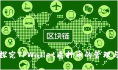 深入探究TPWallet质押币的管
