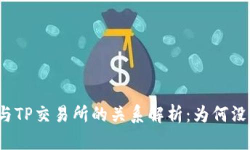: TPWallet与TP交易所的关系解析：为何没有TP交易所？