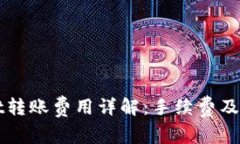 TPWallet转账费用详解：手续