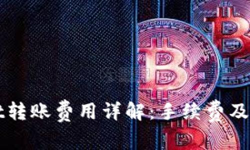 TPWallet转账费用详解：手续费及省钱技巧