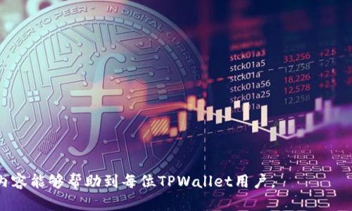 ____TPWallet转账交易失败？看这里找解决方案！/____
__guanjianci__TPWallet, 转账, 交易失败/__guanjianci__

在数字货币行业中，TPWallet是一款备受关注的加密资产管理工具。尽管其操作简单且功能强大，但在实际使用过程中，用户偶尔会遇到转账交易失败的情况。这种情况既可能让人的投资受到影响，也可能导致税务及其他方面的困扰。在本文中，我们将详细分析TPWallet转账失败的原因、以及用户在面对这种情况时该如何有效应对，此外，还将结合用户的实际操作情况，提供一些实用的小贴士和解决方案。

一、TPWallet转账失败的常见原因

TPWallet的转账交易失败可能有许多原因，这里列出几个常见原因：

1. **网络问题**：在进行转账时，网络连接的稳定性非常重要。网络不稳定、延迟或连接中断都可能导致交易请求未能成功发出，从而导致转账失败。

2. **手续费不足**：在进行加密货币转账时，通常需要支付一定的矿工费用（也称为手续费）。如果用户设置的手续费低于网络需求，交易进入的优先队列可能较低，导致转账失败。

3. **钱包地址错误**：用户在进行转账时，输入错误的钱包地址也会导致转账失败。加密货币的地址是长字符串，极易因一点小错误而导致转账失败。

4. **资金不足**：资金不足也是导致交易失败的常见原因之一。转账金额需足以覆盖转账金额和手续费两部分。

5. **系统故障或维护**：有时候，TPWallet的系统可能由于维护、升级或故障等原因导致无法正常处理转账，用户在这种情况下也会遇到交易失败。

二、如何解决TPWallet转账失败的问题

当用户在使用TPWallet进行转账时遇到交易失败的情况，可以尝试以下几种解决方案：

1. **检查网络连接**：首先确认自己的网络连接是否正常，尝试重新连接Wi-Fi或切换至移动数据。确保自己的设备没有因网络问题而影响到交易。

2. **提高手续费**：如果发现自己的交易因手续费过低而未能成功，可以在下一次交易时提高手续费。通常情况下，钱包内会有提示建议的手续费额度，参考这个额度可以有效提高交易成功率。

3. **核对钱包地址**：在进行转账时，务必再次核对输入的钱包地址是否正确。为了避免手动输入错误，可以考虑使用二维码扫描功能。

4. **检查账户余额**：确保自己账户上有足够的资产进行转账以及支付手续费。如果账户余额不足，需先充值到钱包中。

5. **及时联系技术支持**：如果经过以上步骤仍然无法解决问题，可以通过TPWallet的官方渠道联系技术支持，向他们反映问题并寻求帮助。

三、预防TPWallet转账失败的实用建议

虽然转账失败时有发生，但有些预防措施可以帮助用户降低交易失败的风险：

1. **定期检查网络环境**：使用TPWallet时，保持良好的网络环境，尽量避免在网络质量较差的地方进行交易。

2. **了解手续费动态**：了解当前市场上的手续费动态，根据网络拥堵情况适时调整手续费。

3. **逐步转账**：对于大额转账，用户可以选择分多次少量转账的方式。这种方法可以在确保交易顺利的情况下，降低潜在的风险。

4. **保持软件更新**：定期检查TPWallet的更新版本，确保使用的版本是最新的，以享受到最新的功能和稳定性改善。

四、可能相关的问题及详细介绍

问题一：TPWallet的手续费如何计算？

TPWallet的手续费通常由两部分组成：基础手续费和网络手续费。基础手续费是平台设定的一个固定费用，而网络手续费则因网络拥堵情况而异。

1. **基础手续费**：这是TPWallet平台所收取的手续费，主要用于维护平台的运营。用户在进行每一次转账时都需支付这个费用，这个费用基本是固定的。

2. **网络手续费**：网络手续费随着区块链网络的拥堵程度而变化，网络越拥堵，手续费越高。在网络不拥堵的情况下，手续费较低。当用户的交易费用设置过低时，可能导致交易在矿工网络中无法及时处理。

另外，TPWallet在每次转账时都会重新计算手续费，我们建议用户在进行大额转账时，提前查询当时的手续费情况。这可以通过各种区块链浏览器或TPWallet的官方渠道获取相关信息。

问题二：如何恢复转账失败的交易？

转账交易失败时，用户可能会担心资金的去向。大多数情况下，交易失败的资金会自动返回。

1. **查看交易状态**：用户可以通过TPWallet中的交易记录查看交易的状态。如果交易状态显示为失败，系统会自动将资金返回到用户的原钱包中。

2. **资金恢复时间**：根据网络情况，资金的返回时间可能有所不同。通常情况下，若交易失败，资金会在几分钟内返回到用户账号，最长可能需要数小时。

3. **联系技术支持**：如遇到资金长时间未返回的情况，可以及时联系TPWallet的客服团队，询问具体的资金返回时间和原因。

4. **重新进行交易**：一旦资金恢复，用户可以根据之前提到的注意事项重新进行转账，确保避免再次出现失败的情况。

问题三：怎样防止转账过程中的安全问题？

加密货币交易虽然具有去中心化的特性，但也存在一定的安全风险。用户在使用TPWallet进行转账时，应采取适当的安全措施。

1. **启用双重身份验证**：TPWallet提供双重身份验证的功能，用户可以通过短信、邮件或第三方验证工具来加强账户的安全性。在进行交易时，启用双重身份验证可以有效避免账户被盗用的风险。

2. **使用强密码**：确保TPWallet账号的密码复杂且独特，避免使用简单或易被猜测的密码。同时，建议定期更换密码，减少密码被破解的几率。

3. **谨慎处理公私钥**：用户的公钥和私钥是交易的核心，务必妥善保管。私钥如泄露，可能导致资产被窃取。

4. **选择安全的网络环境**：尽量避免在公共Wi-Fi下进行重要的交易，选择安全、可靠的网络进行操作。

问题四：TPWallet的官方支持如何获取？

当用户在使用TPWallet过程中遇到问题时，官方支持是一个解决问题的重要途径。TPWallet提供多种方式供用户获取支持。

1. **官方网站**：TPWallet的官方网站上有全面的使用手册和常见问题解答，用户可以先行查阅相关资料，看看是否能找到解决方案。

2. **在线客服**：TPWallet通常提供在线客服功能，用户可以直接与客服代表沟通，快速解决遇到的问题。

3. **社交媒体**：TPWallet在各大社交媒体平台也有官方账号，用户可以通过这些平台与官方进行互动，也可以获取最新消息和公告。

4. **社区和论坛**：用户还可以加入TPWallet相关的社区或论坛，与其他用户交流经验，共同探讨解决方案。

总结而言，虽然TPWallet用户在转账时会遇到交易失败的情况，但通过了解原因、采取相应的解决措施以及保持良好的安全习惯，用户完全可以降低这种情况的发生几率。希望以上内容能够帮助到每位TPWallet用户。