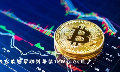 ____TPWallet转账交易失败？看这里找解决方案！/____
__guanjianci__TPWallet, 转账, 交易失败/__guanjianci__

在数字货币行业中，TPWallet是一款备受关注的加密资产管理工具。尽管其操作简单且功能强大，但在实际使用过程中，用户偶尔会遇到转账交易失败的情况。这种情况既可能让人的投资受到影响，也可能导致税务及其他方面的困扰。在本文中，我们将详细分析TPWallet转账失败的原因、以及用户在面对这种情况时该如何有效应对，此外，还将结合用户的实际操作情况，提供一些实用的小贴士和解决方案。

一、TPWallet转账失败的常见原因

TPWallet的转账交易失败可能有许多原因，这里列出几个常见原因：

1. **网络问题**：在进行转账时，网络连接的稳定性非常重要。网络不稳定、延迟或连接中断都可能导致交易请求未能成功发出，从而导致转账失败。

2. **手续费不足**：在进行加密货币转账时，通常需要支付一定的矿工费用（也称为手续费）。如果用户设置的手续费低于网络需求，交易进入的优先队列可能较低，导致转账失败。

3. **钱包地址错误**：用户在进行转账时，输入错误的钱包地址也会导致转账失败。加密货币的地址是长字符串，极易因一点小错误而导致转账失败。

4. **资金不足**：资金不足也是导致交易失败的常见原因之一。转账金额需足以覆盖转账金额和手续费两部分。

5. **系统故障或维护**：有时候，TPWallet的系统可能由于维护、升级或故障等原因导致无法正常处理转账，用户在这种情况下也会遇到交易失败。

二、如何解决TPWallet转账失败的问题

当用户在使用TPWallet进行转账时遇到交易失败的情况，可以尝试以下几种解决方案：

1. **检查网络连接**：首先确认自己的网络连接是否正常，尝试重新连接Wi-Fi或切换至移动数据。确保自己的设备没有因网络问题而影响到交易。

2. **提高手续费**：如果发现自己的交易因手续费过低而未能成功，可以在下一次交易时提高手续费。通常情况下，钱包内会有提示建议的手续费额度，参考这个额度可以有效提高交易成功率。

3. **核对钱包地址**：在进行转账时，务必再次核对输入的钱包地址是否正确。为了避免手动输入错误，可以考虑使用二维码扫描功能。

4. **检查账户余额**：确保自己账户上有足够的资产进行转账以及支付手续费。如果账户余额不足，需先充值到钱包中。

5. **及时联系技术支持**：如果经过以上步骤仍然无法解决问题，可以通过TPWallet的官方渠道联系技术支持，向他们反映问题并寻求帮助。

三、预防TPWallet转账失败的实用建议

虽然转账失败时有发生，但有些预防措施可以帮助用户降低交易失败的风险：

1. **定期检查网络环境**：使用TPWallet时，保持良好的网络环境，尽量避免在网络质量较差的地方进行交易。

2. **了解手续费动态**：了解当前市场上的手续费动态，根据网络拥堵情况适时调整手续费。

3. **逐步转账**：对于大额转账，用户可以选择分多次少量转账的方式。这种方法可以在确保交易顺利的情况下，降低潜在的风险。

4. **保持软件更新**：定期检查TPWallet的更新版本，确保使用的版本是最新的，以享受到最新的功能和稳定性改善。

四、可能相关的问题及详细介绍

问题一：TPWallet的手续费如何计算？

TPWallet的手续费通常由两部分组成：基础手续费和网络手续费。基础手续费是平台设定的一个固定费用，而网络手续费则因网络拥堵情况而异。

1. **基础手续费**：这是TPWallet平台所收取的手续费，主要用于维护平台的运营。用户在进行每一次转账时都需支付这个费用，这个费用基本是固定的。

2. **网络手续费**：网络手续费随着区块链网络的拥堵程度而变化，网络越拥堵，手续费越高。在网络不拥堵的情况下，手续费较低。当用户的交易费用设置过低时，可能导致交易在矿工网络中无法及时处理。

另外，TPWallet在每次转账时都会重新计算手续费，我们建议用户在进行大额转账时，提前查询当时的手续费情况。这可以通过各种区块链浏览器或TPWallet的官方渠道获取相关信息。

问题二：如何恢复转账失败的交易？

转账交易失败时，用户可能会担心资金的去向。大多数情况下，交易失败的资金会自动返回。

1. **查看交易状态**：用户可以通过TPWallet中的交易记录查看交易的状态。如果交易状态显示为失败，系统会自动将资金返回到用户的原钱包中。

2. **资金恢复时间**：根据网络情况，资金的返回时间可能有所不同。通常情况下，若交易失败，资金会在几分钟内返回到用户账号，最长可能需要数小时。

3. **联系技术支持**：如遇到资金长时间未返回的情况，可以及时联系TPWallet的客服团队，询问具体的资金返回时间和原因。

4. **重新进行交易**：一旦资金恢复，用户可以根据之前提到的注意事项重新进行转账，确保避免再次出现失败的情况。

问题三：怎样防止转账过程中的安全问题？

加密货币交易虽然具有去中心化的特性，但也存在一定的安全风险。用户在使用TPWallet进行转账时，应采取适当的安全措施。

1. **启用双重身份验证**：TPWallet提供双重身份验证的功能，用户可以通过短信、邮件或第三方验证工具来加强账户的安全性。在进行交易时，启用双重身份验证可以有效避免账户被盗用的风险。

2. **使用强密码**：确保TPWallet账号的密码复杂且独特，避免使用简单或易被猜测的密码。同时，建议定期更换密码，减少密码被破解的几率。

3. **谨慎处理公私钥**：用户的公钥和私钥是交易的核心，务必妥善保管。私钥如泄露，可能导致资产被窃取。

4. **选择安全的网络环境**：尽量避免在公共Wi-Fi下进行重要的交易，选择安全、可靠的网络进行操作。

问题四：TPWallet的官方支持如何获取？

当用户在使用TPWallet过程中遇到问题时，官方支持是一个解决问题的重要途径。TPWallet提供多种方式供用户获取支持。

1. **官方网站**：TPWallet的官方网站上有全面的使用手册和常见问题解答，用户可以先行查阅相关资料，看看是否能找到解决方案。

2. **在线客服**：TPWallet通常提供在线客服功能，用户可以直接与客服代表沟通，快速解决遇到的问题。

3. **社交媒体**：TPWallet在各大社交媒体平台也有官方账号，用户可以通过这些平台与官方进行互动，也可以获取最新消息和公告。

4. **社区和论坛**：用户还可以加入TPWallet相关的社区或论坛，与其他用户交流经验，共同探讨解决方案。

总结而言，虽然TPWallet用户在转账时会遇到交易失败的情况，但通过了解原因、采取相应的解决措施以及保持良好的安全习惯，用户完全可以降低这种情况的发生几率。希望以上内容能够帮助到每位TPWallet用户。